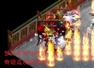 梦幻㊣笠与时装:传奇锻造攻略何在? 梦幻㊣笠与时装:传奇锻造攻略何在?