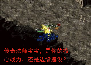 传奇法师宝宝,是你的核心战力,还是边缘摆设? 传奇法师宝宝,是你的核心战力,还是边缘摆设?