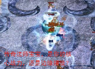 传奇法师宝宝,是你的核心战力,还是边缘摆设? 传奇法师宝宝,是你的核心战力,还是边缘摆设?