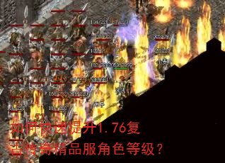 如何快速提升1.76复古传奇精品服角色等级? 如何快速提升1.76复古传奇精品服角色等级?