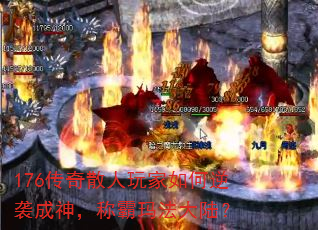 176传奇散人玩家如何逆袭成神,称霸玛法大陆? 176传奇散人玩家如何逆袭成神,称霸玛法大陆?