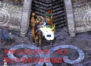 传奇火龙圣剑时装,成为我的专属战袍有何秘籍? 传奇火龙圣剑时装,成为我的专属战袍有何秘籍?