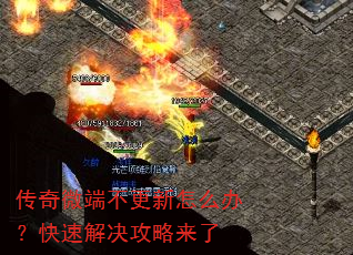 传奇微端不更新怎么办?快速解决攻略来了 传奇微端不更新怎么办?快速解决攻略来了