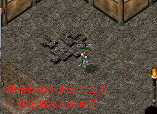 传奇微端不更新怎么办?快速解决攻略来了 传奇微端不更新怎么办?快速解决攻略来了