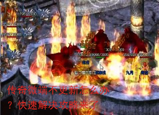 传奇微端不更新怎么办?快速解决攻略来了 传奇微端不更新怎么办?快速解决攻略来了