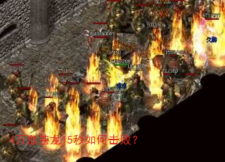 4万血苍龙15秒如何击败? 4万血苍龙15秒如何击败?