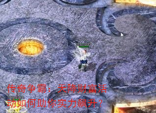 传奇争霸:天降财富活动如何助你实力飙升? 传奇争霸:天降财富活动如何助你实力飙升?