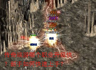 传奇端游哪个职业升级快?新手如何快速上手? 传奇端游哪个职业升级快?新手如何快速上手?