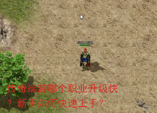 传奇端游哪个职业升级快?新手如何快速上手? 传奇端游哪个职业升级快?新手如何快速上手?