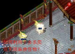 如何利用十步杀实现无限麻痹怪物? 如何利用十步杀实现无限麻痹怪物?