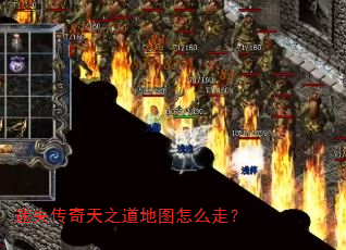 迷失传奇天之道地图怎么走? 迷失传奇天之道地图怎么走?