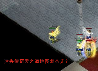迷失传奇天之道地图怎么走? 迷失传奇天之道地图怎么走?
