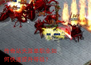 传奇站天涯单职业如何快速提升等级? 传奇站天涯单职业如何快速提升等级?