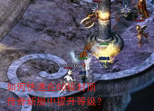 如何快速在80级封顶传奇新服中提升等级? 如何快速在80级封顶传奇新服中提升等级?
