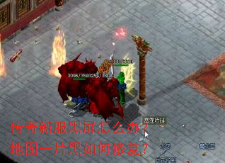 传奇新服黑屏怎么办?地图一片黑如何修复? 传奇新服黑屏怎么办?地图一片黑如何修复?