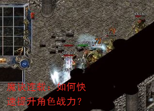 魔诀连载:如何快速提升角色战力? 魔诀连载:如何快速提升角色战力?