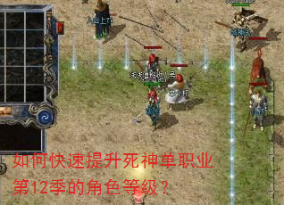 如何快速提升死神单职业第12季的角色等级? 如何快速提升死神单职业第12季的角色等级?