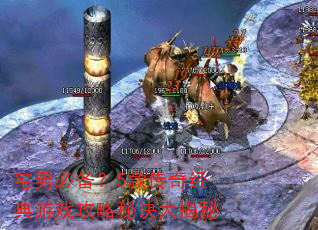 宅男必备?5款传奇经典游戏攻略秘诀大揭秘 宅男必备?5款传奇经典游戏攻略秘诀大揭秘