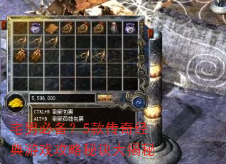 宅男必备?5款传奇经典游戏攻略秘诀大揭秘 宅男必备?5款传奇经典游戏攻略秘诀大揭秘