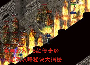 宅男必备?5款传奇经典游戏攻略秘诀大揭秘 宅男必备?5款传奇经典游戏攻略秘诀大揭秘