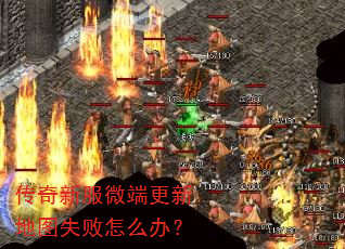 传奇新服微端更新地图失败怎么办? 传奇新服微端更新地图失败怎么办?