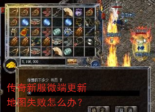 传奇新服微端更新地图失败怎么办? 传奇新服微端更新地图失败怎么办?