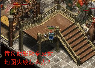 传奇新服微端更新地图失败怎么办? 传奇新服微端更新地图失败怎么办?