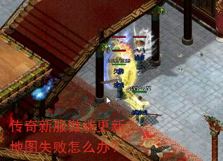 传奇新服微端更新地图失败怎么办? 传奇新服微端更新地图失败怎么办?