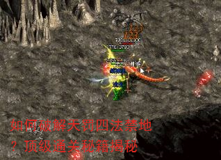 如何破解天罚四法禁地?顶级通关秘籍揭秘 如何破解天罚四法禁地?顶级通关秘籍揭秘