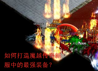如何打造魔越传奇新服中的最强装备? 如何打造魔越传奇新服中的最强装备?