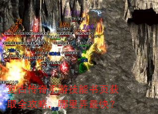 复古传奇手游技能书页获取全攻略,哪里弄最快? 复古传奇手游技能书页获取全攻略,哪里弄最快?
