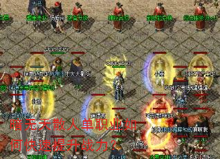 暗无天散人单职业如何快速提升战力? 暗无天散人单职业如何快速提升战力?