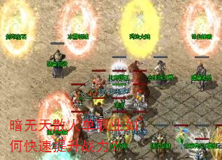 暗无天散人单职业如何快速提升战力? 暗无天散人单职业如何快速提升战力?