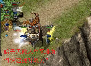 暗无天散人单职业如何快速提升战力? 暗无天散人单职业如何快速提升战力?