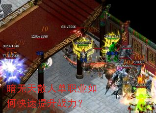 暗无天散人单职业如何快速提升战力? 暗无天散人单职业如何快速提升战力?