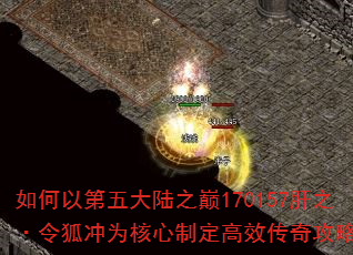 如何以第五大陆之巅170157肝之·令狐冲为核心制定高效传奇攻略? 如何以第五大陆之巅170157肝之·令狐冲为核心制定高效传奇攻略?