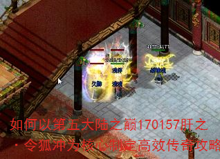 如何以第五大陆之巅170157肝之·令狐冲为核心制定高效传奇攻略? 如何以第五大陆之巅170157肝之·令狐冲为核心制定高效传奇攻略?