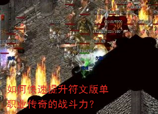 如何快速提升符文版单职业传奇的战斗力? 如何快速提升符文版单职业传奇的战斗力?