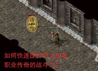 如何快速提升符文版单职业传奇的战斗力? 如何快速提升符文版单职业传奇的战斗力?