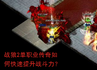 战狼2单职业传奇如何快速提升战斗力? 战狼2单职业传奇如何快速提升战斗力?