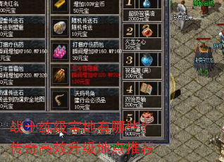 战士练级宝地有哪些?传奇高效升级地点推荐 战士练级宝地有哪些?传奇高效升级地点推荐