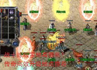 战士练级宝地有哪些?传奇高效升级地点推荐 战士练级宝地有哪些?传奇高效升级地点推荐