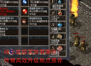 战士练级宝地有哪些?传奇高效升级地点推荐 战士练级宝地有哪些?传奇高效升级地点推荐