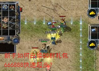 新手如何白嫖QQ群礼包666888快速起步? 新手如何白嫖QQ群礼包666888快速起步?