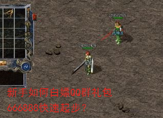 新手如何白嫖QQ群礼包666888快速起步? 新手如何白嫖QQ群礼包666888快速起步?