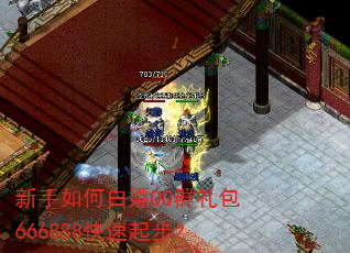 新手如何白嫖QQ群礼包666888快速起步? 新手如何白嫖QQ群礼包666888快速起步?