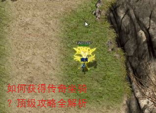 如何获得传奇坐骑?顶级攻略全解析 如何获得传奇坐骑?顶级攻略全解析