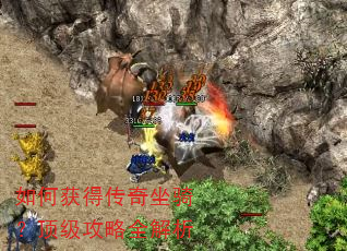 如何获得传奇坐骑?顶级攻略全解析 如何获得传奇坐骑?顶级攻略全解析
