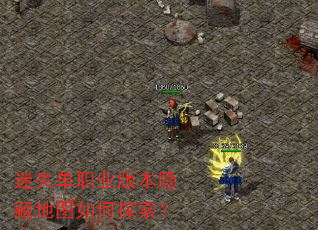 迷失单职业版本隐藏地图如何探索? 迷失单职业版本隐藏地图如何探索?