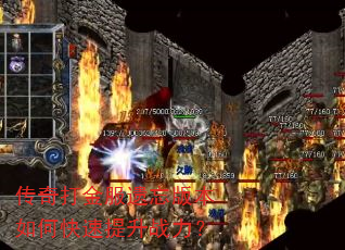 传奇打金服遗忘版本如何快速提升战力? 传奇打金服遗忘版本如何快速提升战力?